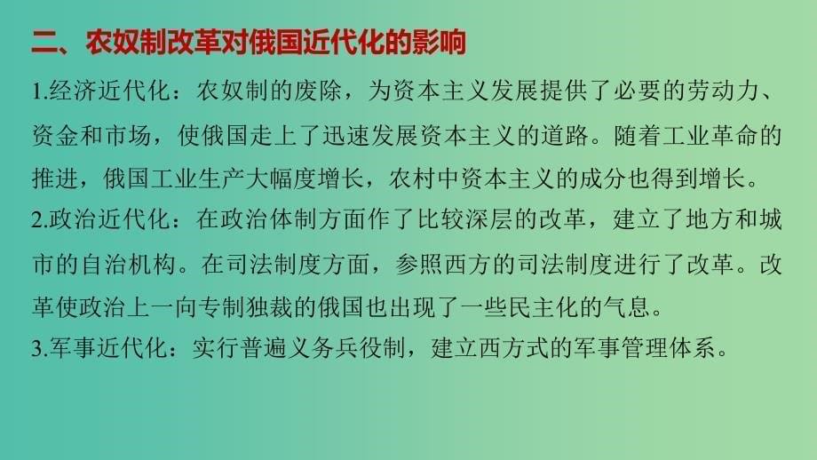 高中历史 第七单元 1861年俄国农奴制改革 4 单元学习总结课件 新人教版选修1.ppt_第5页