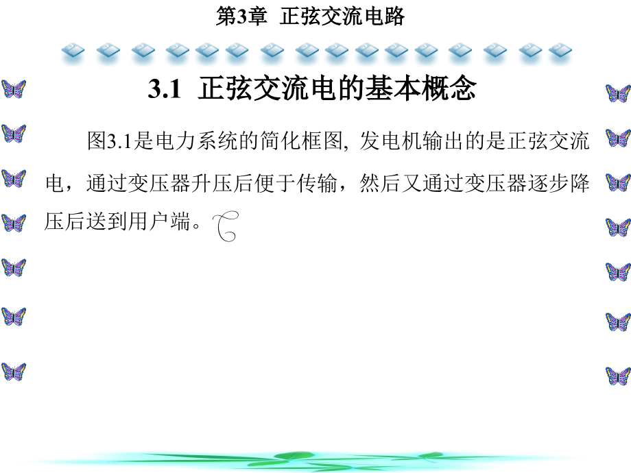 电路基础其基本技能实训第3章 正弦交流电路_第2页