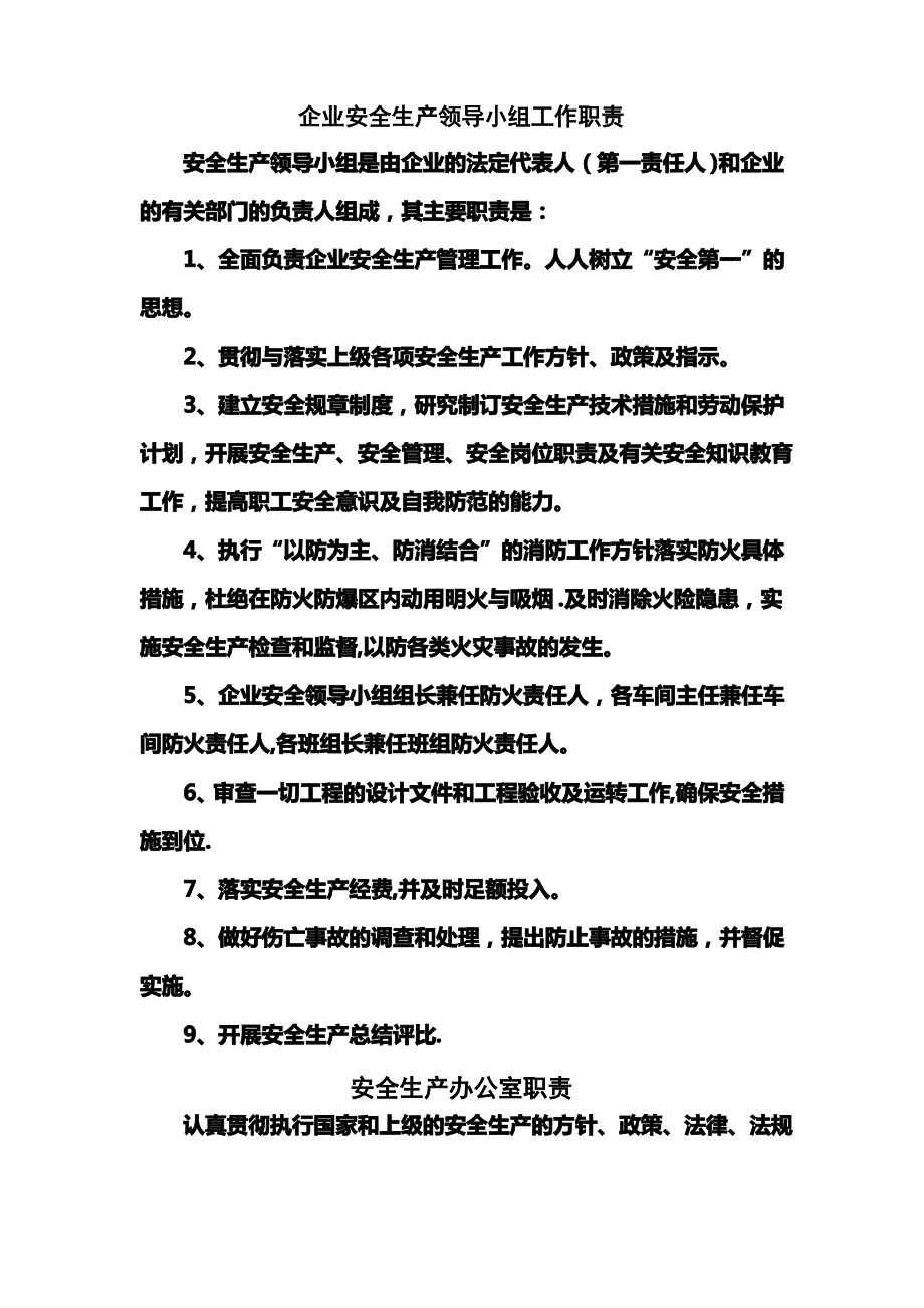 企业安全生产领导小组工作职责_第1页