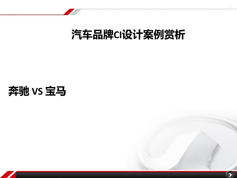 汽车品牌VI设计案例剖析_第1页