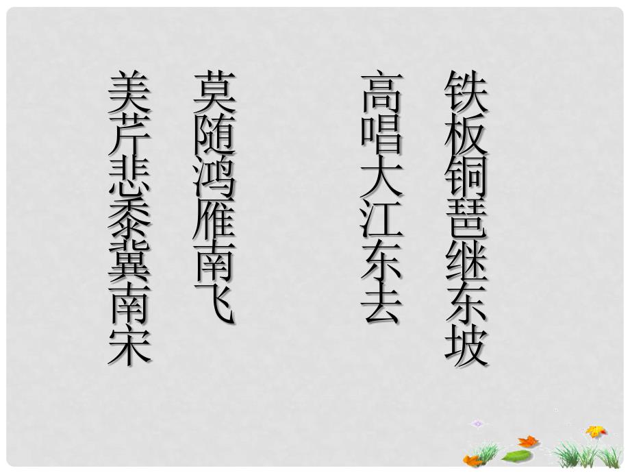 高中语文 《水龙吟》教学课件 苏教版选修《唐诗宋词选读》_第1页