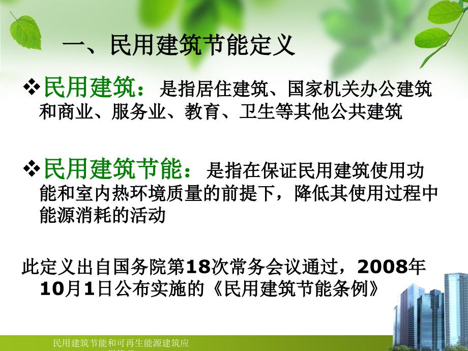 最新民用建筑节能和可再生能源建筑应用管理_第3页