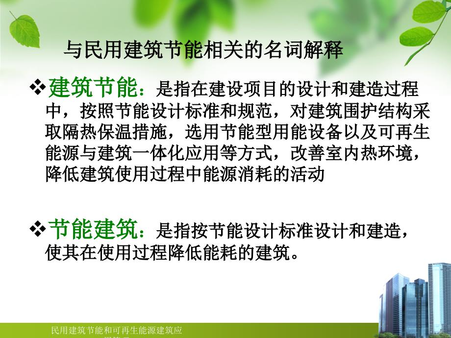 最新民用建筑节能和可再生能源建筑应用管理_第4页