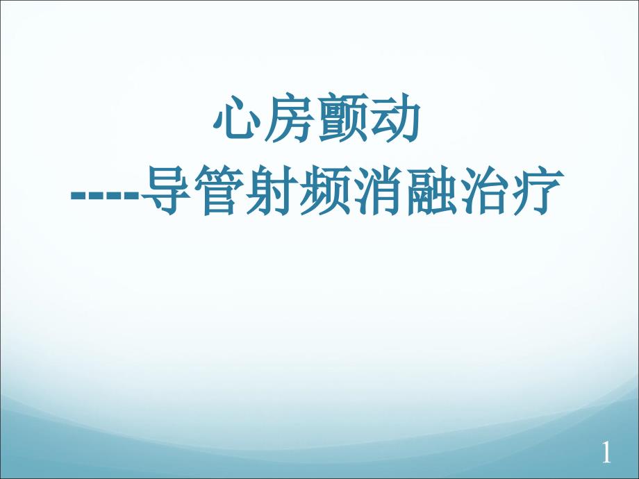 （优质课件）房颤的导管消融治疗_第1页