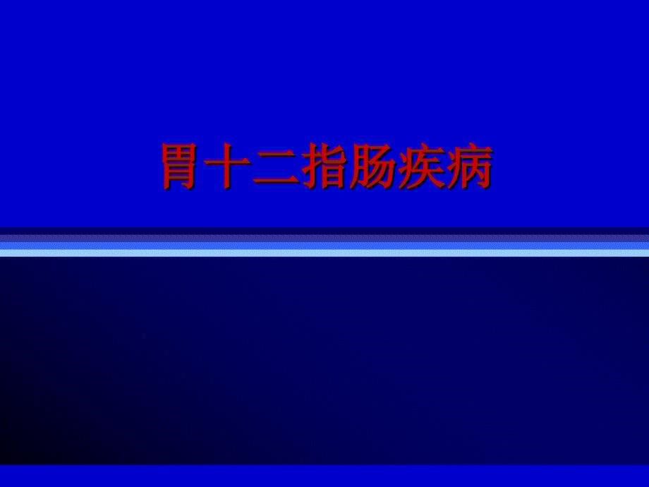 上课胃十二指肠疾病第八版_第5页