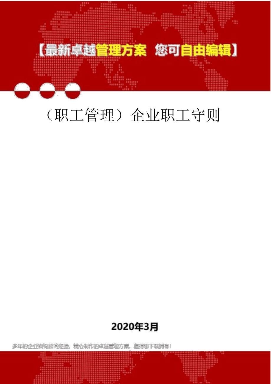 (员工管理)企业员工守则_第1页