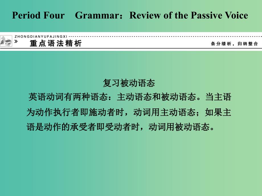 高中英语 4 Review of the Passive Voice重点语法精析课件 外研版必修5.ppt_第1页