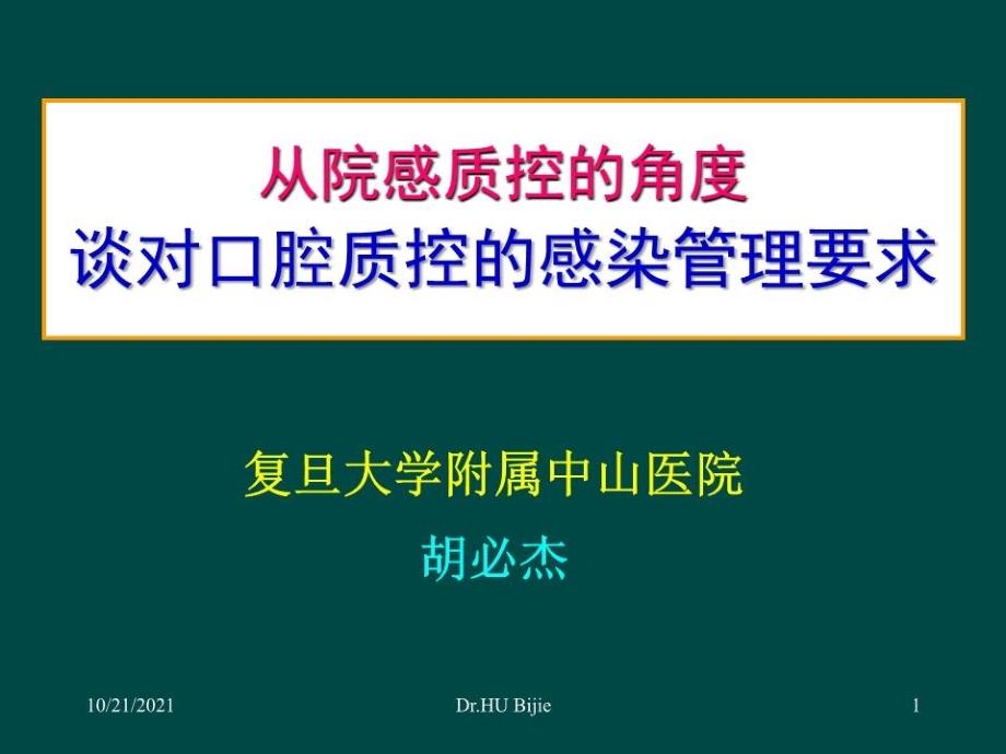 从感染控制角度谈对口腔质控的感染管理要求_第1页