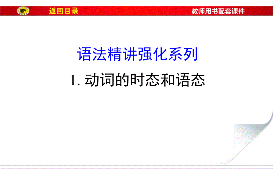 高三英语第一轮复习语法_第1页