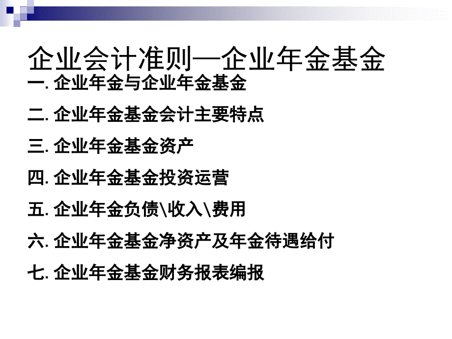 会计准则培训讲义微观经济学企业会计准则第10号企业年金基金ppt34_第2页