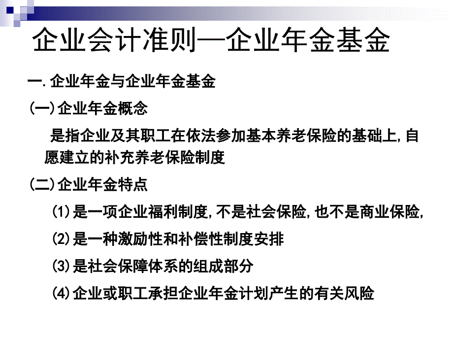 会计准则培训讲义微观经济学企业会计准则第10号企业年金基金ppt34_第3页