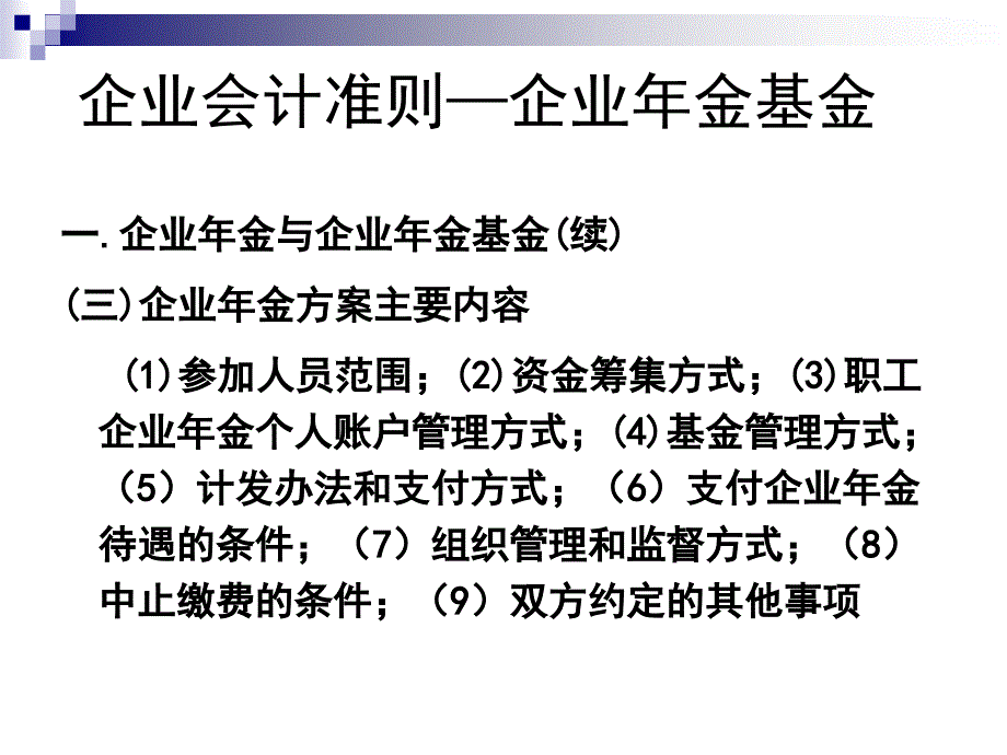 会计准则培训讲义微观经济学企业会计准则第10号企业年金基金ppt34_第4页