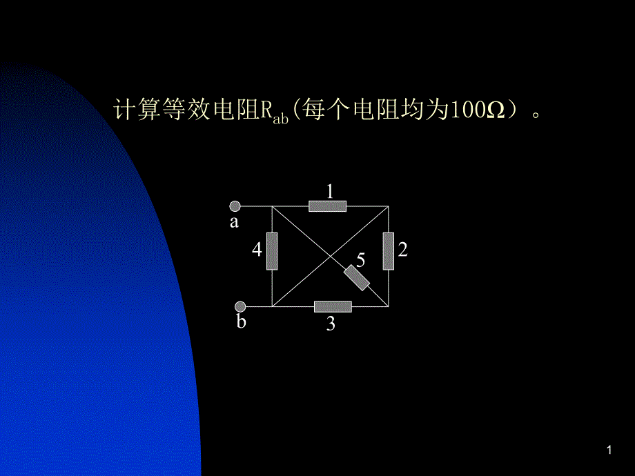 混联电路等效电阻的计算.ppt_第1页