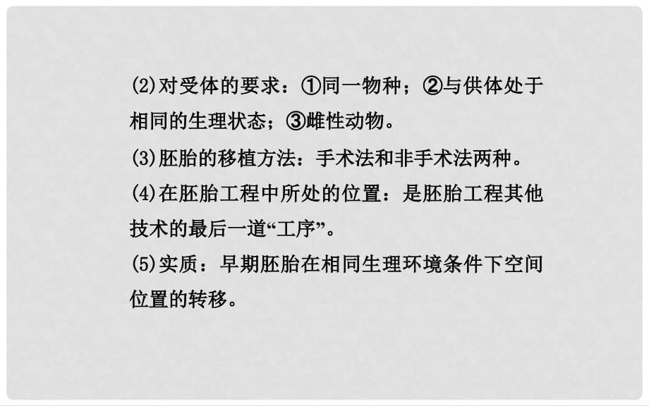 高中生物 专题3 胚胎工程 第3节 胚胎工程的应用及前景专题讲解课件 新人教版选修3_第5页