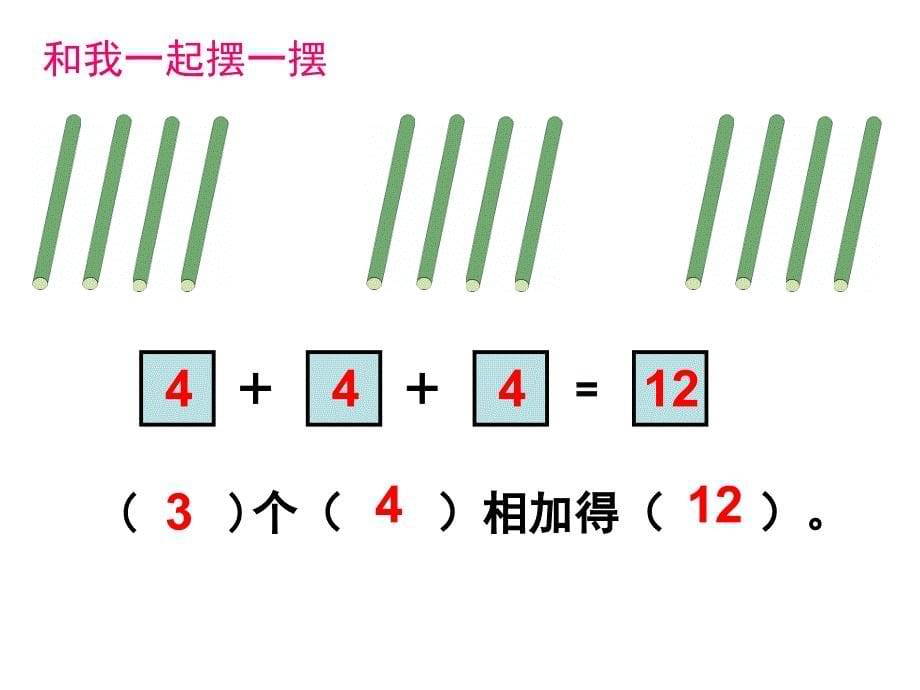 《认识乘法》课件_第5页