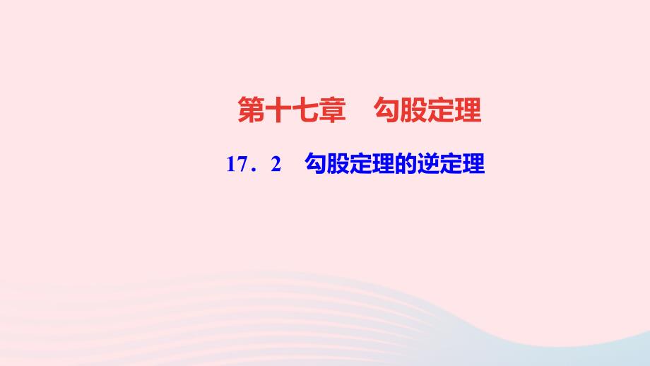 最新八年级数学下册第十七章勾股定理17.2勾股定理的逆定理作业课件新人教版新人教版初中八年级下册数学课件_第1页