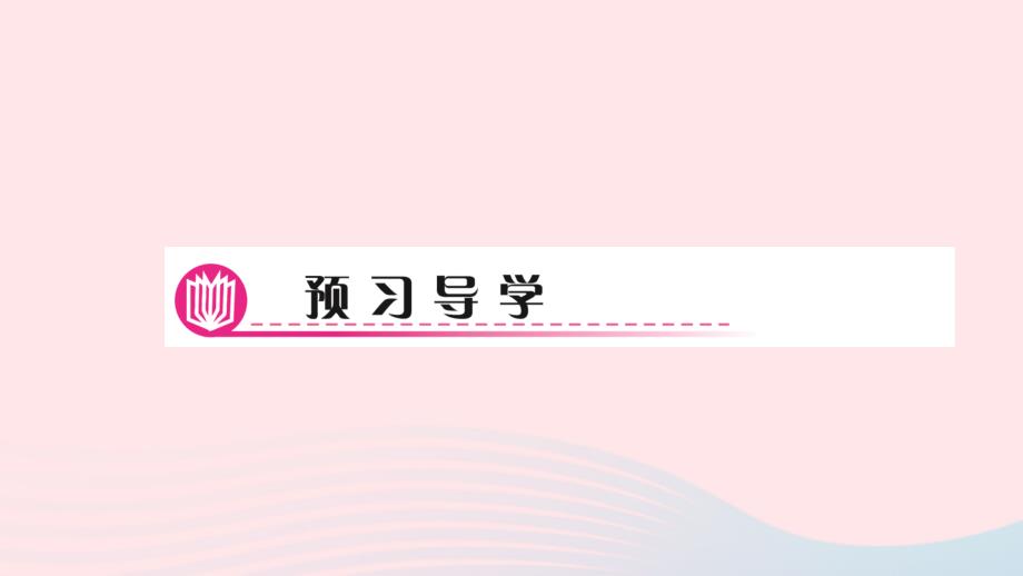 最新八年级数学下册第十七章勾股定理17.2勾股定理的逆定理作业课件新人教版新人教版初中八年级下册数学课件_第2页