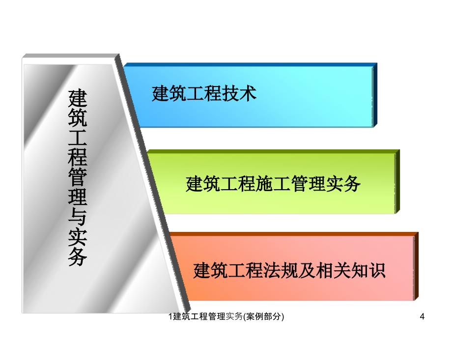 建筑工程管理实务案例部分课件_第4页