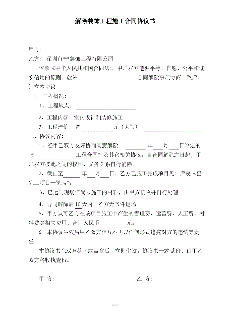 解除装饰合同协议书_第1页