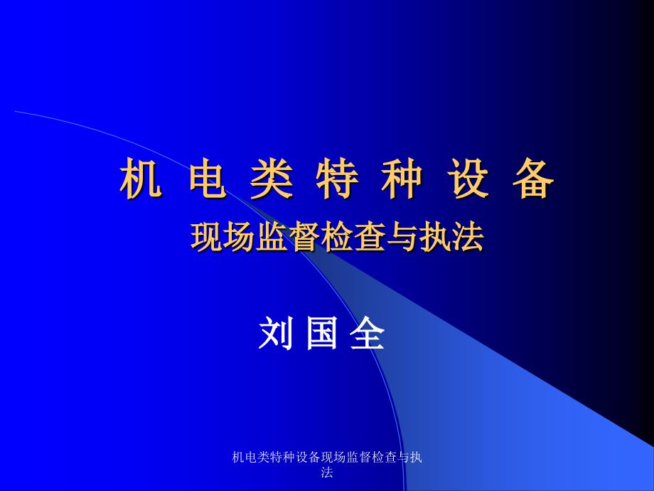 机电类特种设备现场监督检查与执法课件_第1页