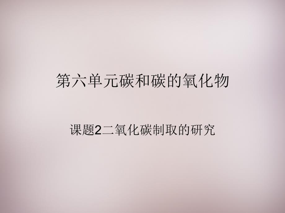 最新人教五四制初中化学八下《7课题2 二氧化碳制取的探究》PPT课件 7_第2页