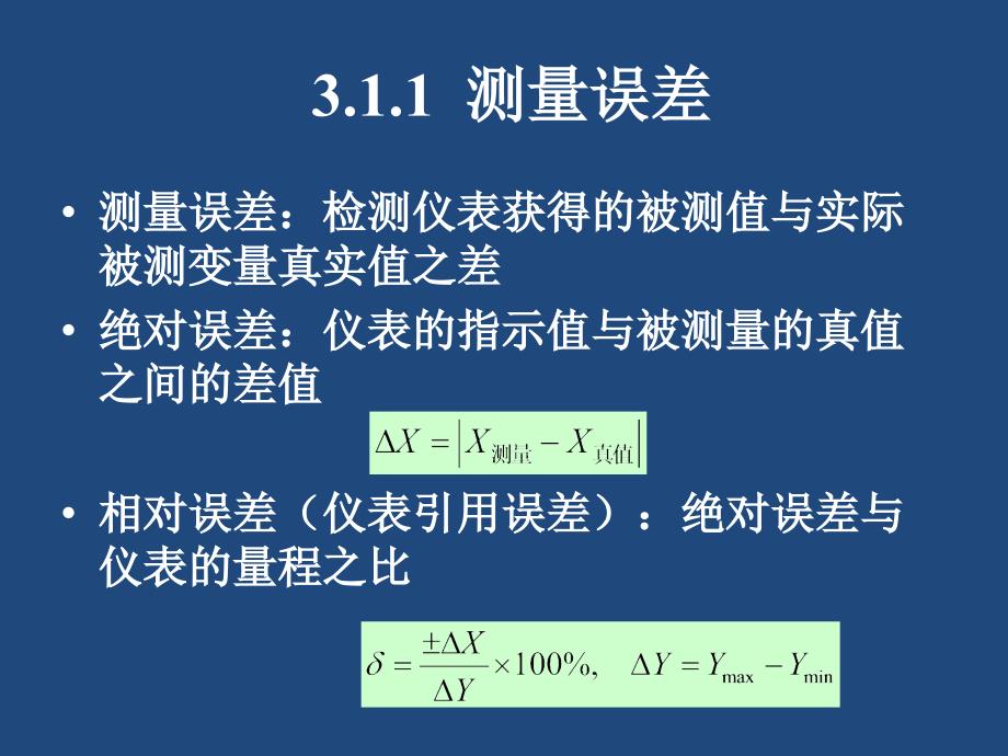 化工自动化及仪表：第三章 检测变送_第4页