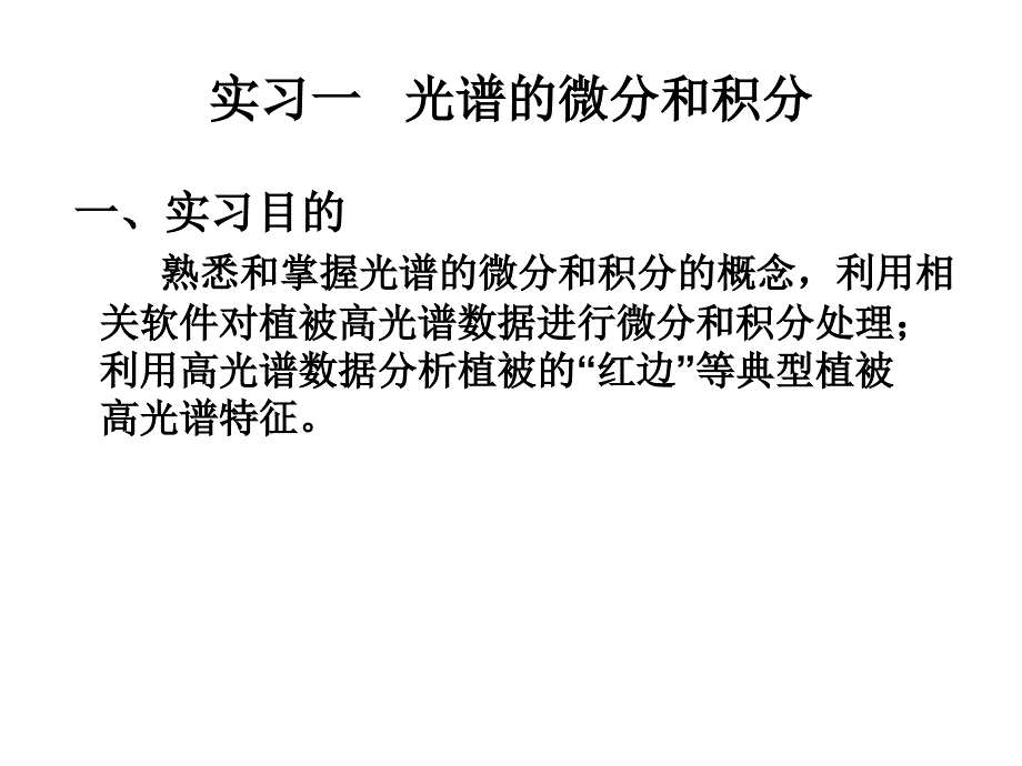 高光谱与高空间分辨率遥感实习课件_第2页