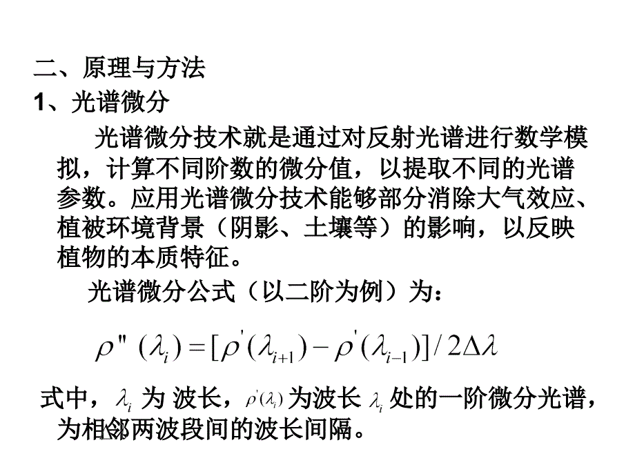 高光谱与高空间分辨率遥感实习课件_第3页