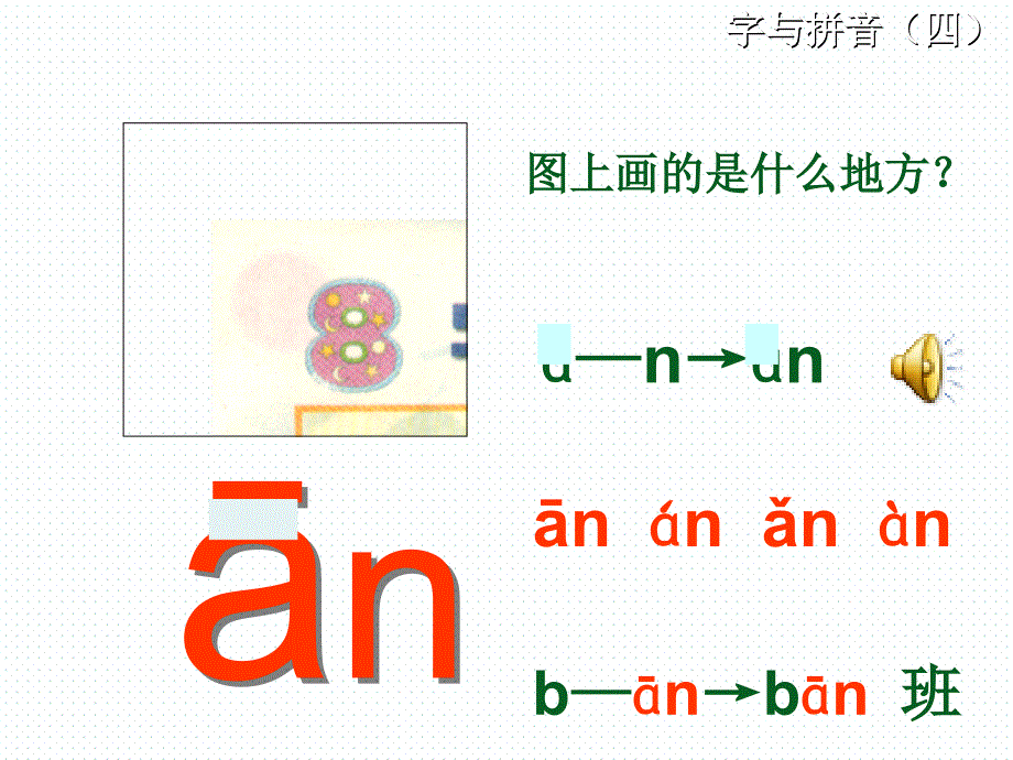 汉语拼音《鼻韵母》ppt课件_第2页