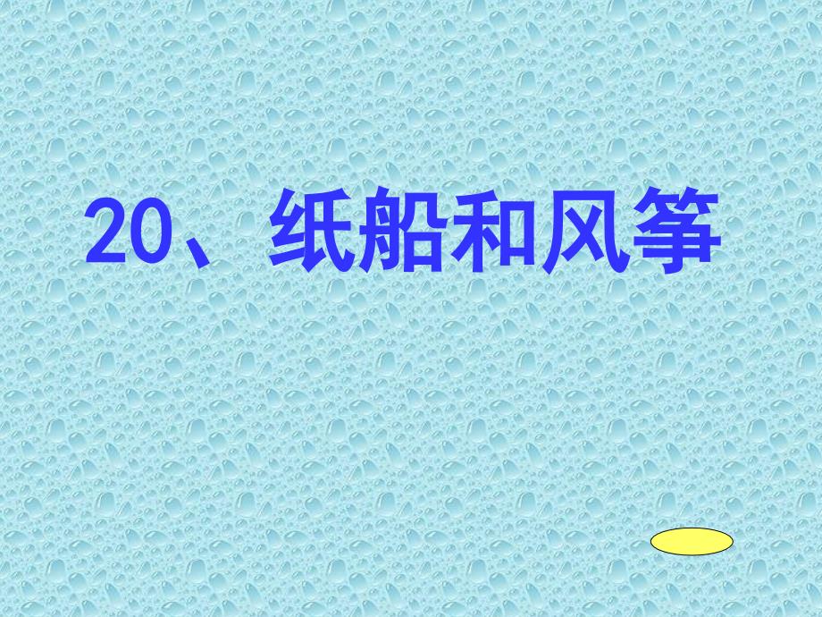 20《纸船和风筝》课件4_第2页