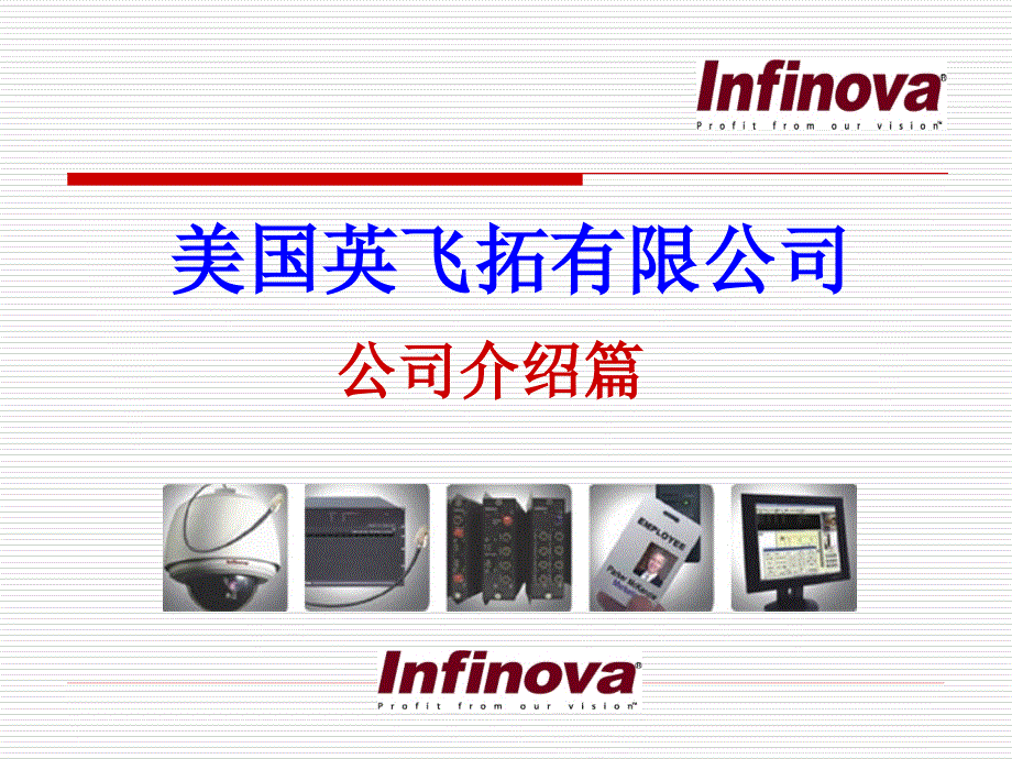 infinova公司介绍篇_第1页