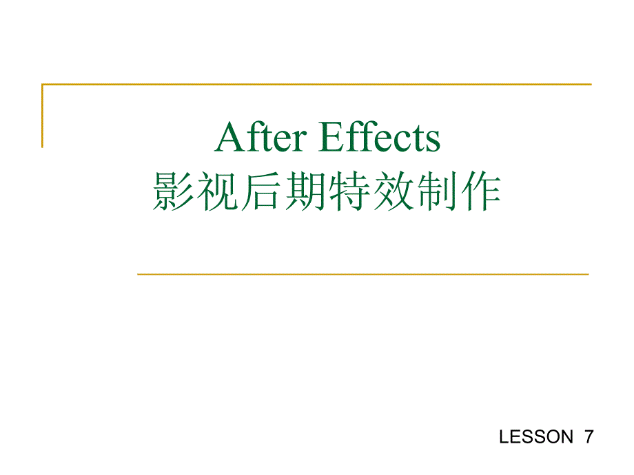 AE-10水波文字特效.ppt_第1页