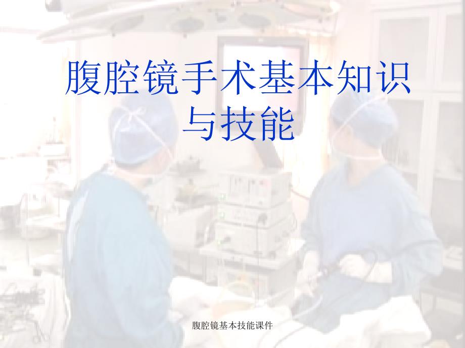 腹腔镜基本技能课件_第1页