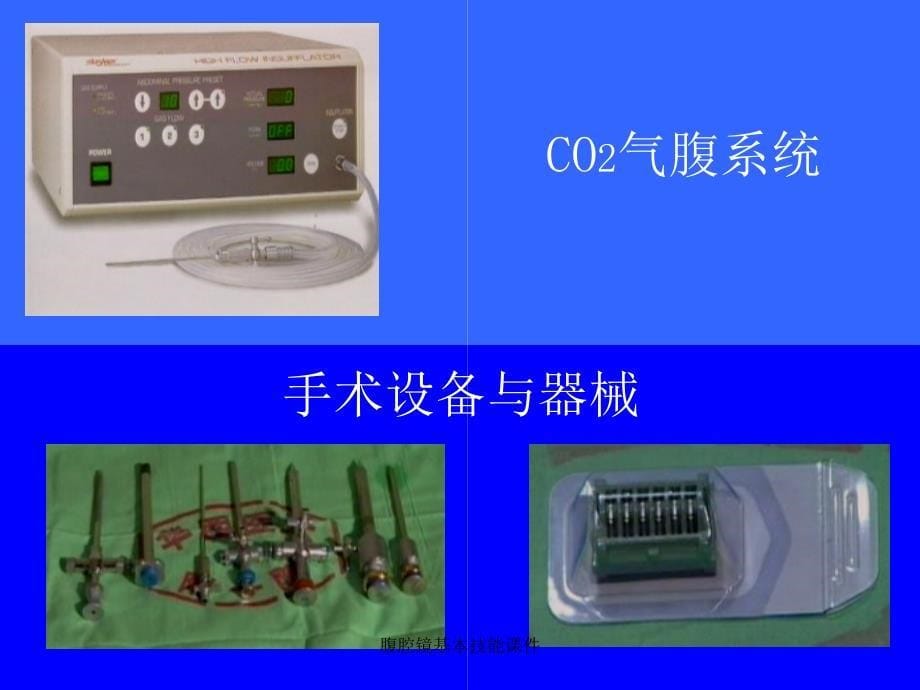 腹腔镜基本技能课件_第5页