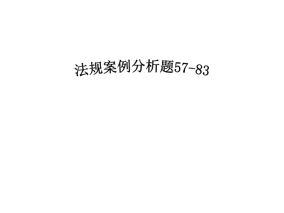 复件法规案例_第1页