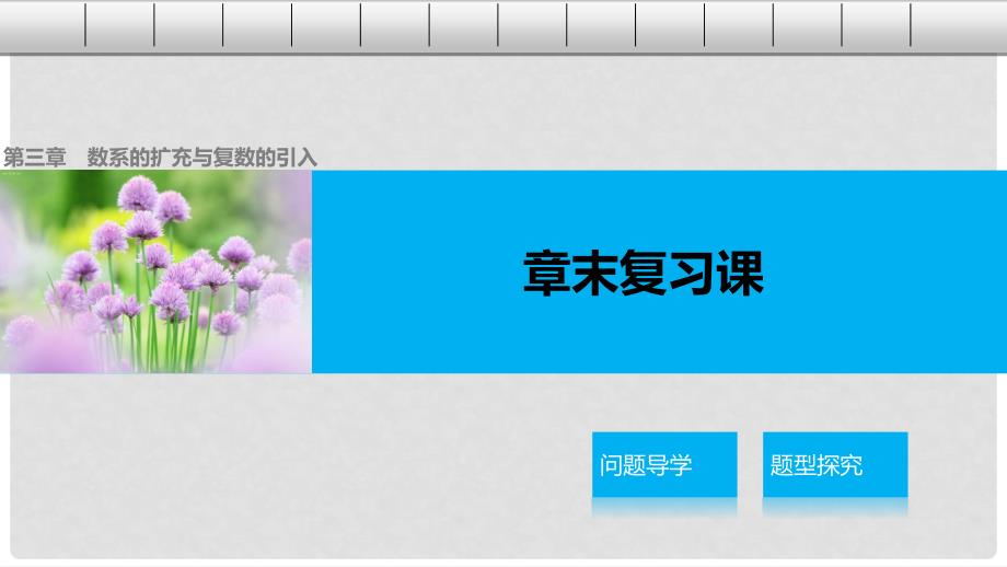 高中数学 第三章 数系的扩充与复数的引入章末复习课课件 新人教A版选修22_第1页