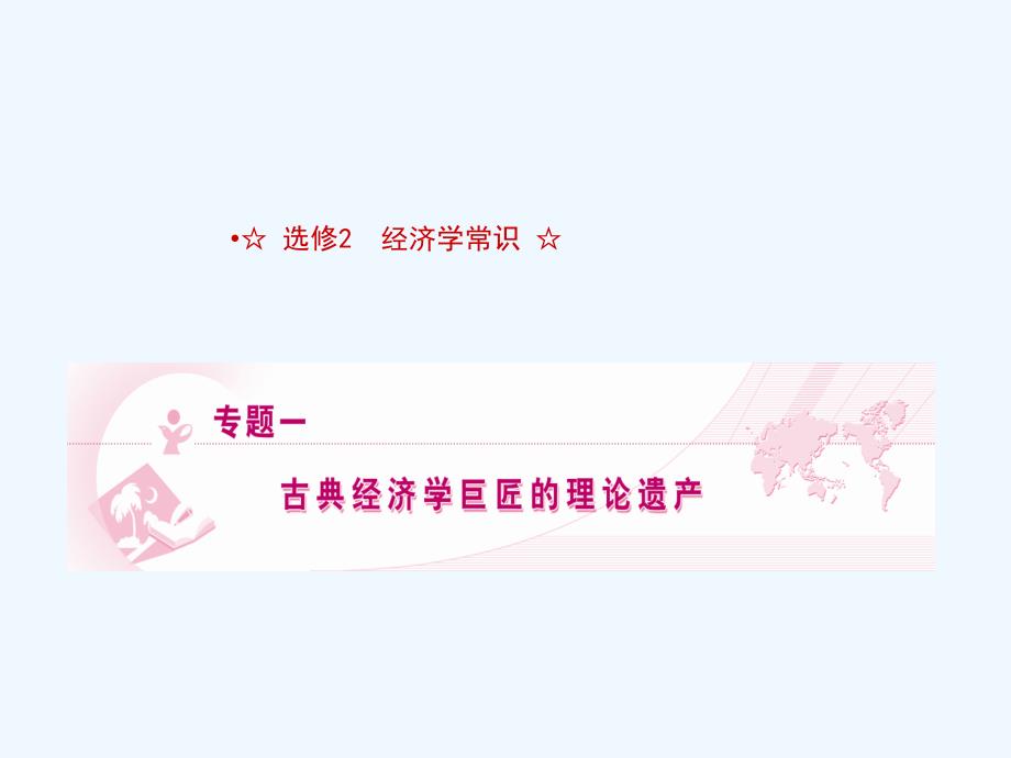 【龙门亮剑】2011高三政治一轮复习 专题1 古典经济学巨匠的理论遗产课件 新人教版选修2_第1页