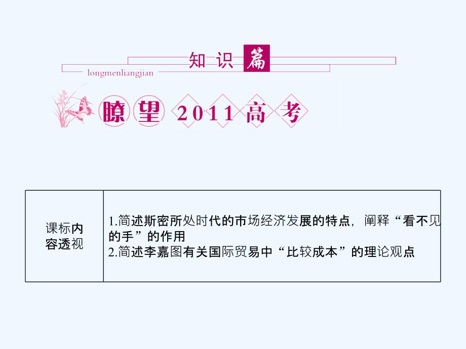 【龙门亮剑】2011高三政治一轮复习 专题1 古典经济学巨匠的理论遗产课件 新人教版选修2_第2页