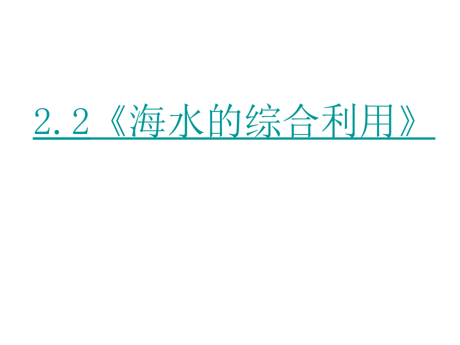 化学：2.2海水的综合利用PPT课件新人教版选修2_第2页