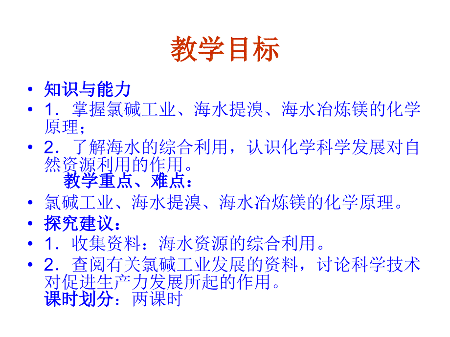 化学：2.2海水的综合利用PPT课件新人教版选修2_第3页