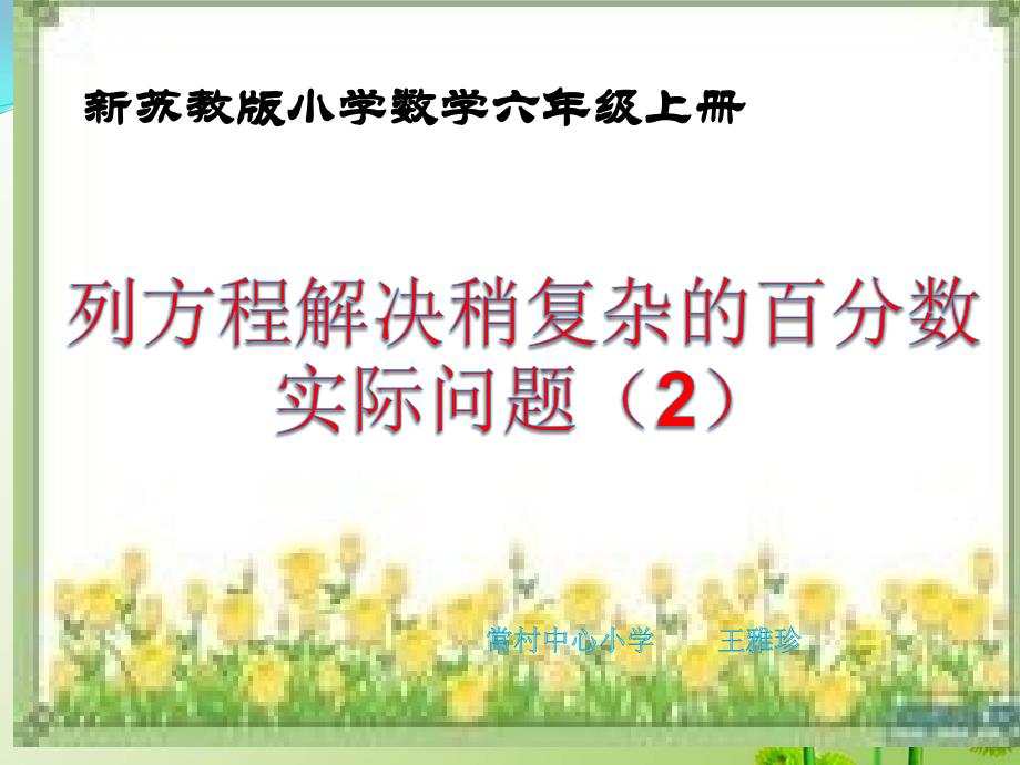 苏教版小学数学六年级上册列方程解决稍复杂的百分数实际问题_第1页