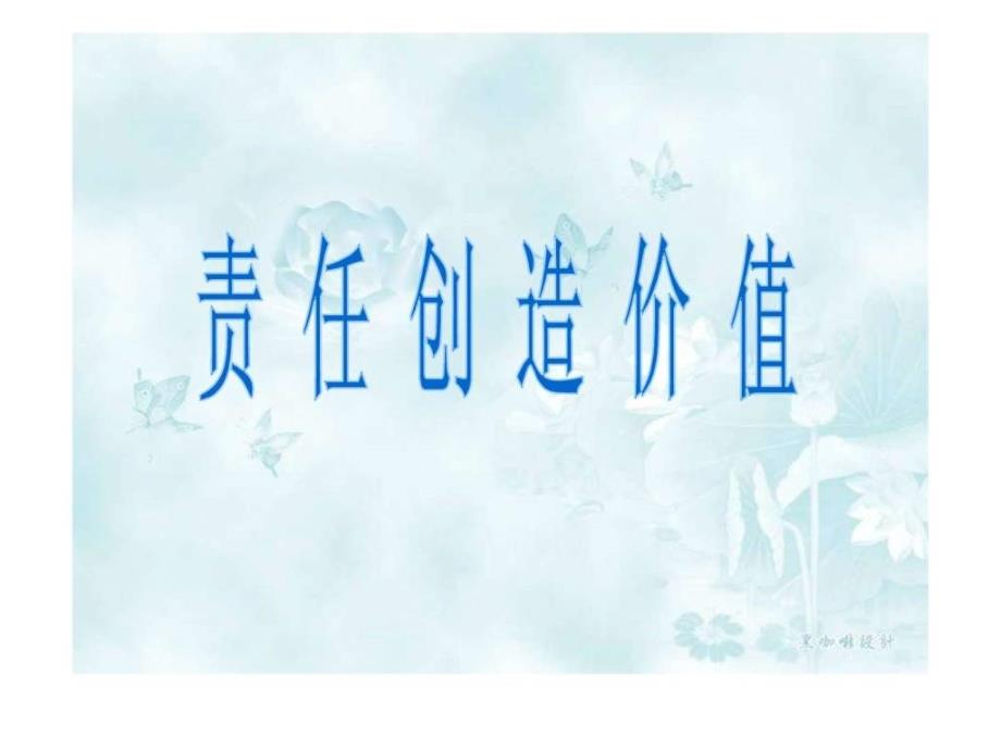 责任创造价值.ppt_第1页