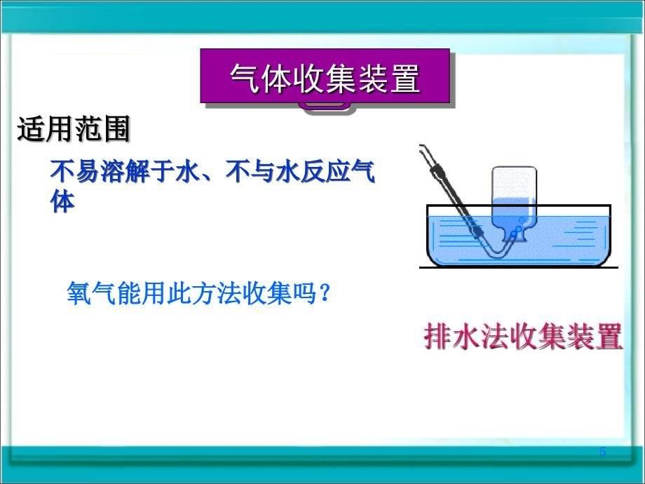 制取氧气用ppt课件_第5页