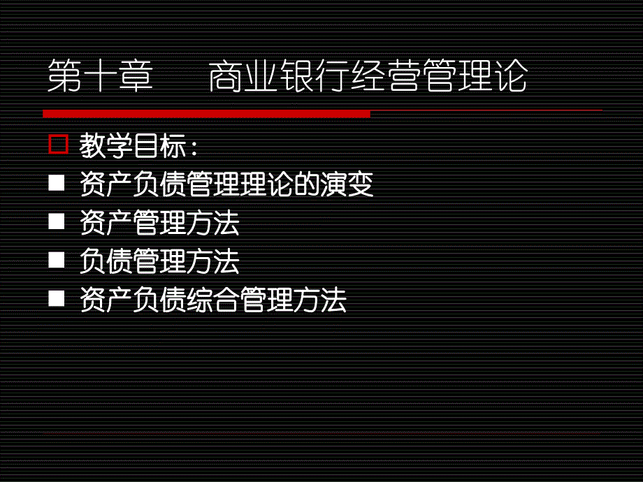 第十章商业银行资产负债管理理论ppt课件_第1页