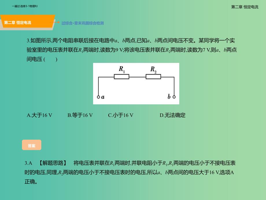 2019高考物理一轮复习 第二章 恒定电流B巩固拓展课件 新人教版选修3-1.ppt_第4页