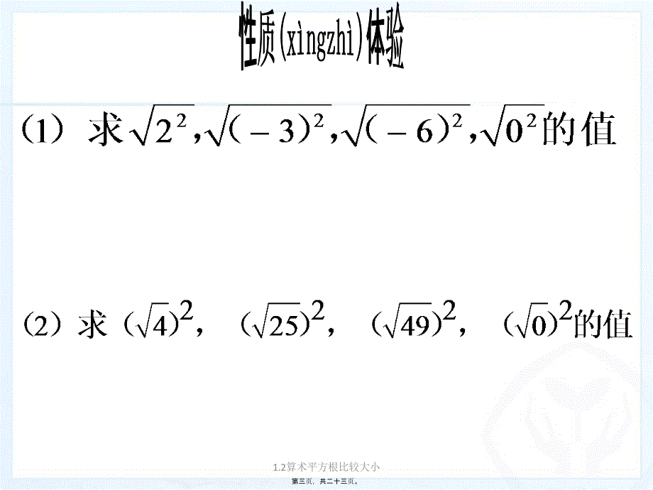 算术平方根比较大小课件_第3页