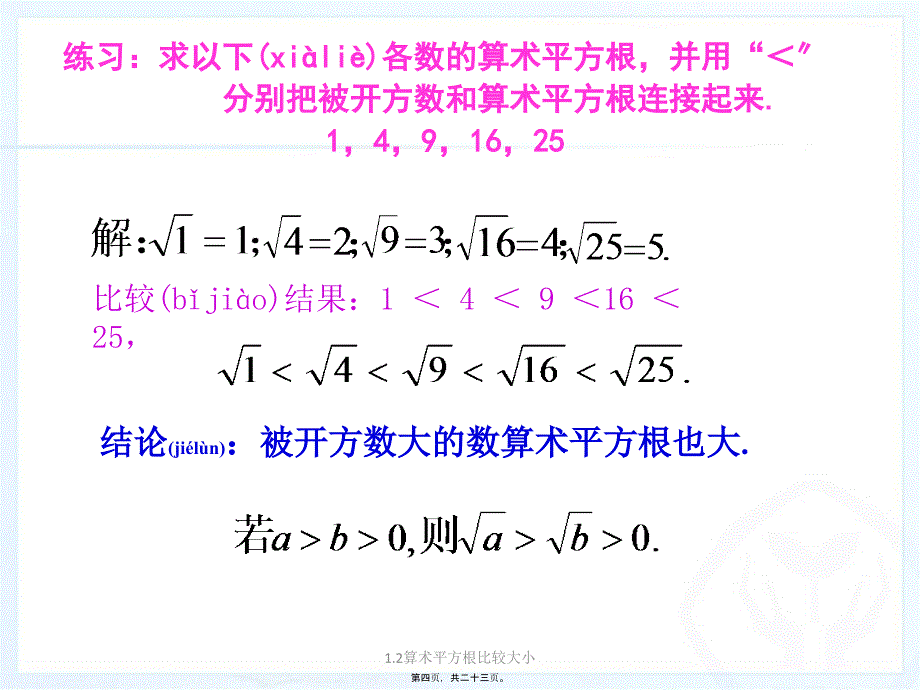 算术平方根比较大小课件_第4页