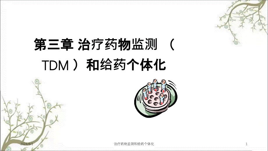 治疗药物监测和给药个体化_第1页