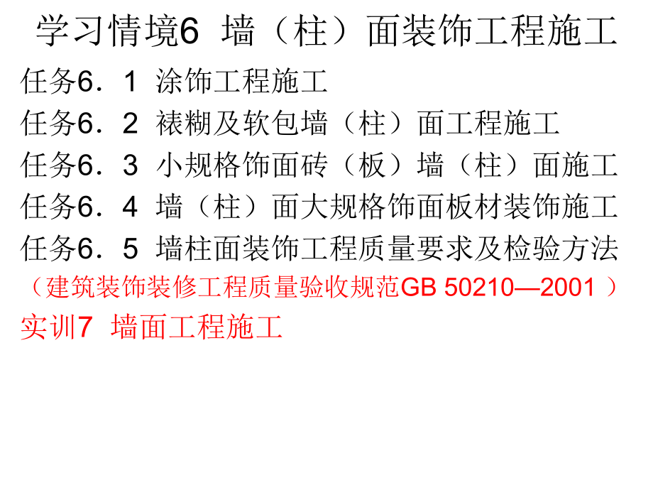 学习情境6墙柱面装饰工程施工_第1页