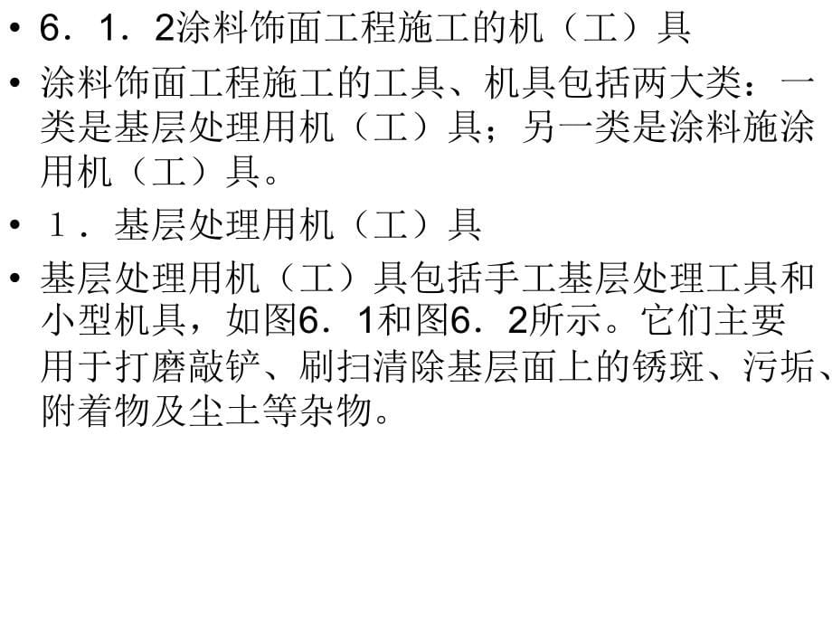 学习情境6墙柱面装饰工程施工_第5页